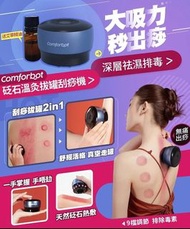 【第1團】Comforbot 砭石熱溫灸罐刮痧