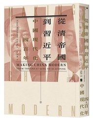 <20% 折扣> < 直寄台版新書 > #從清帝國到習近平：中國現代化四百年（下）