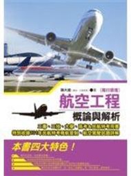 《航空工程（飛行原理）概論與解析》ISBN:9863260991│秀威資訊│陳大達│全新