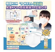 （199個）韓國 kim’s well kims 小童 兒童 KF94 KF 94 口罩 非 savewo save wo 救世 Good Mask masklab 盾牌 canuxi 肯納絲 tru