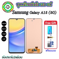 หน้าจอมือถือแท้ Samsung Galaxy A15 (5G) เม็ดสีเข้ม100%อะไหล่LCDจอชุดพร้อมทัชสกรีน งานแท้ ประกัน90วั