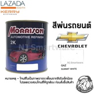 สีพ่นรถยนต์ 2K สีพ่นรถมอเตอร์ไซค์ มอร์ริสัน เบอร์ GAZ สีขาวเชฟโรเลต 1 ลิตร - MORRISON 2K #GAZ Summit White Chevrolet 1 Liter