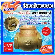 **ส่งฟรี**เช็ควาล์วทองเหลืองแท้ แนวนอน 1.1/2นิ้ว(1.5นิ้ว)(Check valve) ผลิตจากทองเหลืองแท้ ไม่เป็นสนิม ดูแลรักษาง่าย อายุการใช้งานยาวนาน สินค้าคุณภาพจาก jvp-store