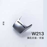 賓士 W213 W205 W222 E200 E300 E260 鑰匙前蓋 AMG E系 鑰匙背蓋 台灣現貨