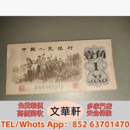 【文華軒】實體門市 免費上門 鑒定估價 寻旧币珍钞！高价回收旧版人民币 第一套人民幣牧馬圖、駱駝隊、瞻德城等十二珍品；第二套人民幣大黑拾、紅五元、三元井岡山；第三套人民幣背綠水印一角、棗紅一角、車工兩