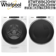 【Whirlpool惠而浦】17kg 蒸氣洗滾筒洗衣機&amp;16kg快烘瓦斯型滾筒乾衣機 8TWFW8620HW&amp;8TWGD8620HW