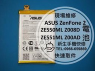 免運費【新生手機快修】ASUS ZenFone 2 ZE551ML 全新原廠電池 附工具 充不飽 Z00AD 維修更換