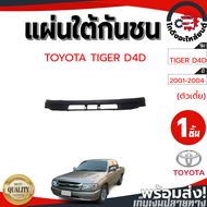 แผ่นใต้กันชน โตโยต้า ไทเกอร์ D4D ปี 2001-2004 ตัวเตี้ย TOYOTA TIGER D4D 2001-2004 2WD โกดังอะไหล่ยนต์ อะไหล่ยนต์ รถยนต์