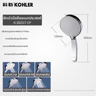 Kohler | ฝักบัวมือถือหลายฟังก์ชัน