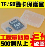 【傻瓜批發】TF/SD雙卡保護盒 『500個以上下標處』 硬殼防壓耐用 相機記憶卡收納盒 Micro保存盒 儲存盒 板橋