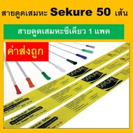 1 ห่อ 50 เส้น สายดูดเสมหะซีเคียว สายดูดเสมหะ ซีเคียว ที่ดูดเสมหะ เบอร์ 12 14 fr สาย suction สายซัคชั