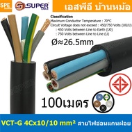 [ 100 เมตร ] VCT-G 4X10.0/10.0 สายคอนโทรลและสายอ่อน 5Gx10 mm2 Flexible annealed copper 4 คอร์ + กราว