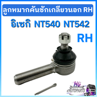 ลูกหมากคันชัก อิเซกิ NT540 NT542 เกลียวนอก ซ้าย ขวา ลูกหมากคันชักเกลียวนอก ลูกหมากคันชักอิเซกิ อะไหล