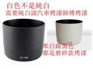 台南現貨for Canon副廠 ET-73B 黑跟白色遮光罩70-300mm f4-5.6  L IS USM胖白可反扣