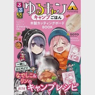 搖曳露營△美味露營料理情報特刊：附木製砧板