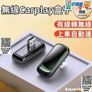 【蘋果無線Carplay盒子】無線carplay 無線CarPlay轉接器 有線轉無線 Carplay互聯 適用各種車型