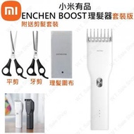 小米有品 - (套裝版) enchen boost理髮器-白色(充電式剪髮器,成人兒童通用剪頭髮剃髮神器,附送剪髮套裝）