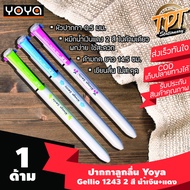 [1ด้าม 2สีในด้าม] ปากกาลูกลื่น Yoya รุ่น Gellio 1243 0.5 มม. ด้ามกด 2 สีในด้ามเดียว สีนํ้าเงิน+แดง  (2 in 1 Yoya Gellio 1243 0.5 mm)