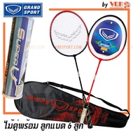 จัดส่งทันที ไม้แบด GRAND SPORT ไม้แบดมินตัน แพ็คคู่ รุ่น Inferno  372191 พร้อม ลูกแบด 6 ลูก พร้อมกระเป๋าใส่