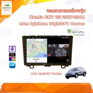 จอแอนดรอยด์ เครื่องเสียงติดรถยนต์ ตรงรุ่น Honda CRV 2007-2011 Ram 4gb/Rom 64gb CPU 8cores New Androi