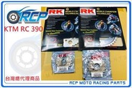 RCP KTM RC 390 RK 前後 齒盤 組 前15 後45 鋼盤 520 黃金 黑金 油封 鏈條