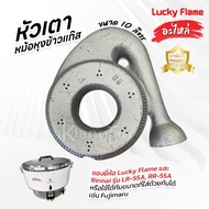 อะไหล่ หัวเตา หม้อหุงข้าวแก๊ส 10 ลิตร Lucky Flame Rinnai รุ่น LR-55A RR-55A ของแท้ 100% และยังใส่ได้