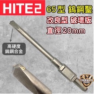 含稅HITE2【改良型破壞版】 65型 鎢鋼 電動鎚 鎢鋼 鑿尾 尖 平 暫尾 65 破碎機 鑽頭 鑽尾 鎚尾 尖鑿 1個