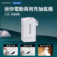 【2023最新旗艦款】Flextail 迷你電動兩用充抽氣機 (Max Pump 2 Plus)