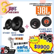 【JD汽車音響】 JBL Stage1 601C 6.5吋分音喇叭+JBL Stage3 627F 6.5吋同軸喇叭。