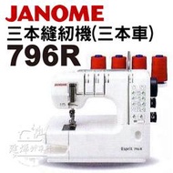 JANOME 796R (舊型-有下線切換鈕) 車樂美 三本縫紉機 三本車 三本機 ■ 建燁針車行 縫紉 洋裁 拼布 ■