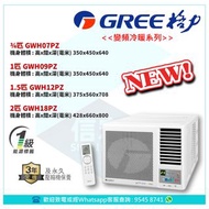 Gree 格力 變頻冷暖 G-Panel 黑鑽 窗口式冷氣機 (附遙控) (GWH07PZ / GWH09PZ / GWH12PZ / GWH18PZ)