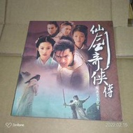【柯棉被】二手絕版 電視劇 仙劍奇俠傳 經典寫真紀實 (傑克魔豆)