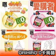 日本直送🇯🇵 ORIHIRO 0卡蒟蒻  8入 肌膚保濕 零卡 無糖 果凍 不沾手 莓果 柚子