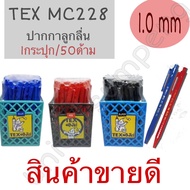 (USP)💢พร้อมส่ง💢 TEX ปากกาหมึกน้ำมัน 1.0 มม. ปากกา ลูกลื่น เท็กซ์ MC 228 STD 3สีให้เลือก น้ำเงิน/ดำ/