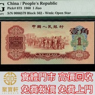 中國人民銀行第三版人民幣1角 舊錢幣，紙幣， 舊人民幣， 第一二三四套人民幣， 車工貳元 大黑拾 蘇叁圓 萬馬圖 貳圓寶塔山 雙馬耕地 工農 拖拉機，背綠水印壹角、棗紅壹角、平版水印紡織伍角、凸版無水