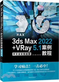 3ds Max 2022+VRay 5.1中文全彩鉑金版案例教程（簡體書）