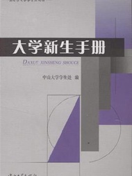 大學新生手冊 (新品)