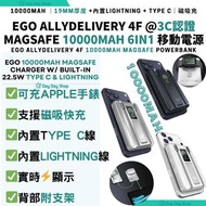 免運/自取【3C上機認證】egp AllyDelivery 4F @3C認證版 Magsafe 10000mAh 6合1移動電源｜磁吸充電器｜流動充電池 尿袋 移動電源｜手機充電器｜AllyDeliv