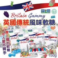 土耳其 Britain Gummy 英國傳統風味軟糖 150g