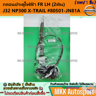 กลอนประตูไฟฟ้า NISSAN J32NP300X-TRAIL หน้า/หลัง (ซ้าย+ขวา)  #80501-JN81A #80500-JN80A #82501-JN00A #