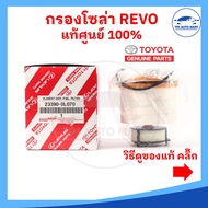 [[แท้ศูนย์ 100%]] กรองโซล่า กรองดีเซล REVO  NEW FORTUNER แท้ศูนย์ 100%