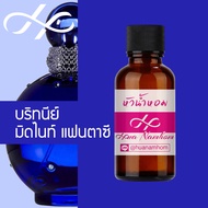 หัวน้ำหอม britney midnight บริทนี่ย์ มิดไนท์ น้ำหอมแท้ 100% จากฝรั่งเศส 30ml Midnight Fantasy น้ำหอม