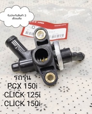 วาล์วน้ำ PCX150i เทอร์โมสตัท PCX 150i ปี 2012-2020 / CLICK 125i CLICK 150i ปี2011-2024สินค้าตรงรุ่นร
