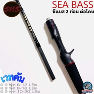 คันตีเหยื่อปลอม SNS SEABASS (เอสเอ็นเอส ซีแบส) ปี2025 ยาว 6.9 ฟุต สองท่อนต่อโคน