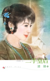 二手皇后 -  Ebook 凌瑋