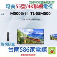 歡迎自取《台南586家電館》奇美液晶電視CHIMEI 55型4K HDR低藍光智慧連網顯示器【TL-55M500】