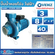 VENZ ปั๊มน้ำหอยโข่งไฟฟ้า 2x2 นิ้ว 3 แรงม้า รุ่น VC300 กำลังไฟฟ้า 220V และ 380V ปั๊มหอยโข่ง  ส่งสูง 4