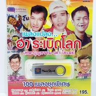 kid.d Movie Street A World-Famous Music MS-USB-1032 MP3 USB (100 Songs) Flash Drive