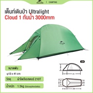 Naturehike Cloud Up 1/2/3 (Upgraded) Ultralight เต็นท์ 1/2/3คน น้ำหนักเบา Freestanding Tent พกพาสะดว