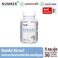 kenki KIRORI คิโรริ อาหารเสริมสารสกัดเห็ดแชมปิญอง ดักไขมัน กระปุกละ 30 แคปซูล